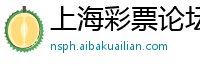 上海彩票论坛大全